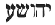 Yahshua